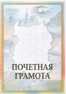 Грамота от администрации города Омска